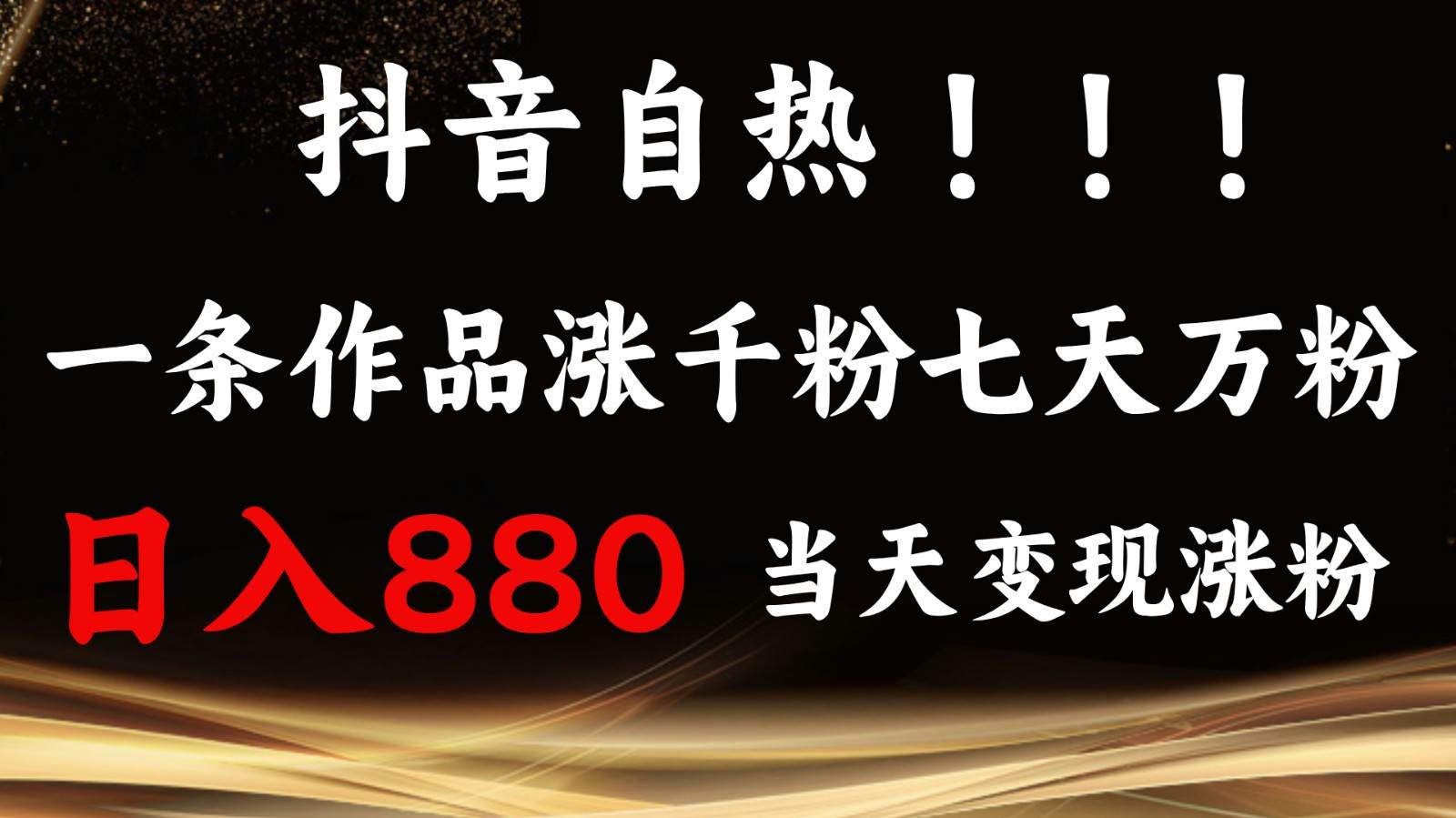 抖音小红书自热，一条作品1000粉，7天万粉，单日变现880收益云深网创社聚集了最新的创业项目，副业赚钱，助力网络赚钱创业。云深网创社