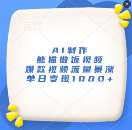 AI制作熊猫做饭视频，爆款视频流量暴涨，单日变现1k云深网创社聚集了最新的创业项目，副业赚钱，助力网络赚钱创业。云深网创社