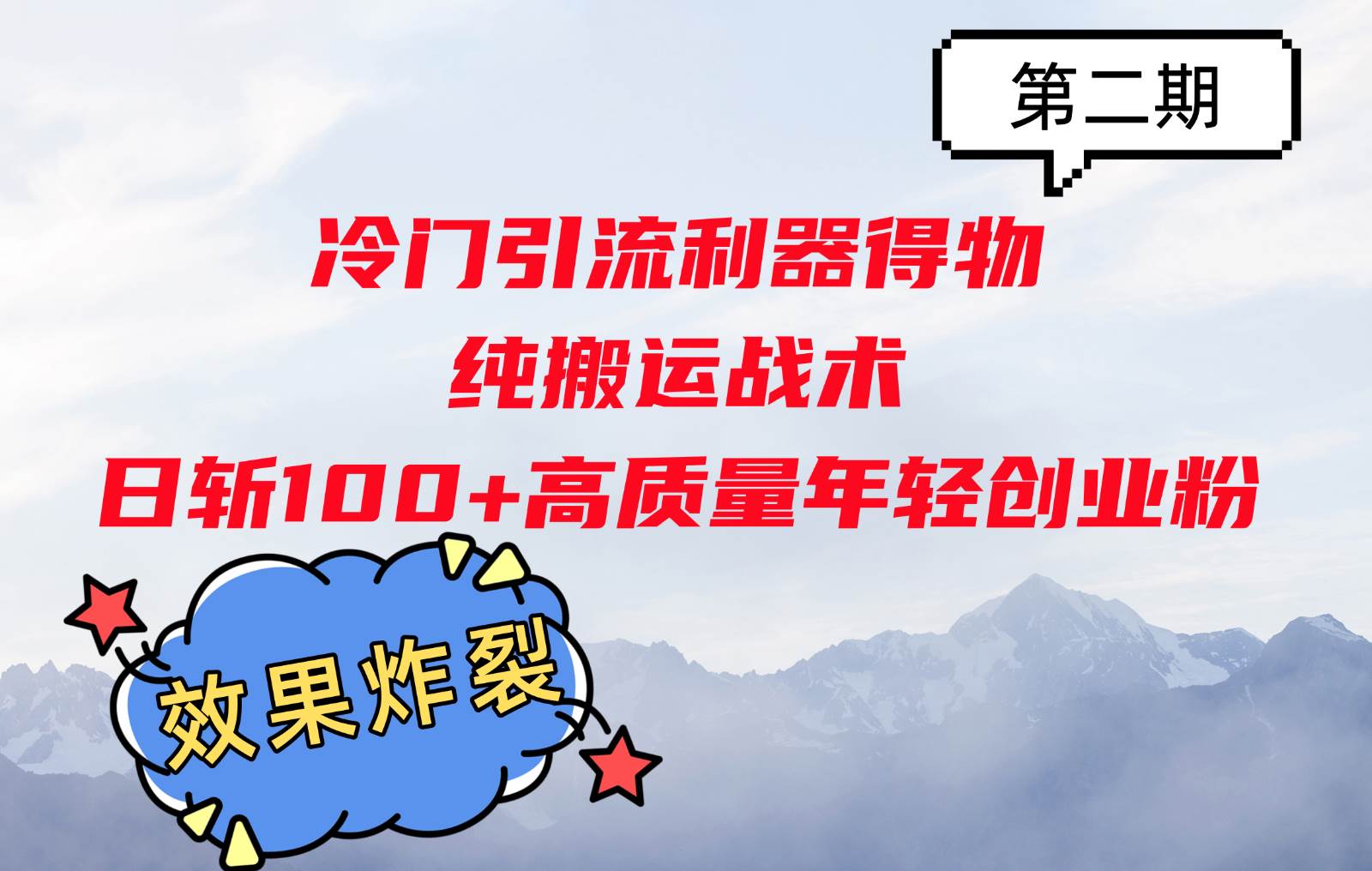 冷门引流利器得物，纯搬运战术日斩100+高质量年轻创业粉，效果炸裂！云深网创社聚集了最新的创业项目，副业赚钱，助力网络赚钱创业。云深网创社