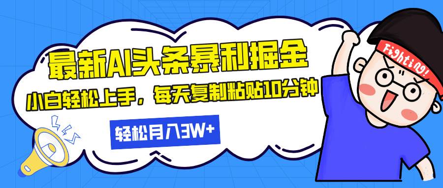 （13432期）最新头条暴利掘金，AI辅助，轻松矩阵，每天复制粘贴10分钟，轻松月入30…云深网创社聚集了最新的创业项目，副业赚钱，助力网络赚钱创业。云深网创社