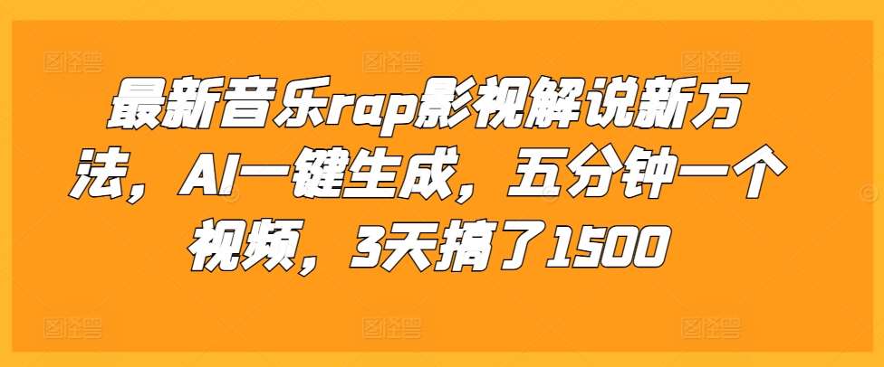 最新音乐rap影视解说新方法，AI一键生成，五分钟一个视频，3天搞了1500【揭秘】云深网创社聚集了最新的创业项目，副业赚钱，助力网络赚钱创业。云深网创社