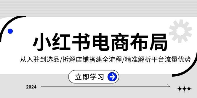 （13513期）小红书电商布局：从入驻到选品/拆解店铺搭建全流程/精准解析平台流量优势云深网创社聚集了最新的创业项目，副业赚钱，助力网络赚钱创业。云深网创社