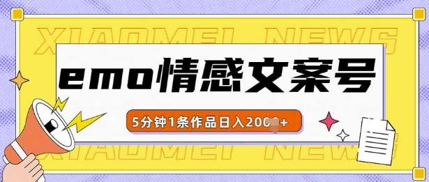 emo情感文案号几分钟一个作品，多种变现方式，轻松日入多张【揭秘】云深网创社聚集了最新的创业项目，副业赚钱，助力网络赚钱创业。云深网创社