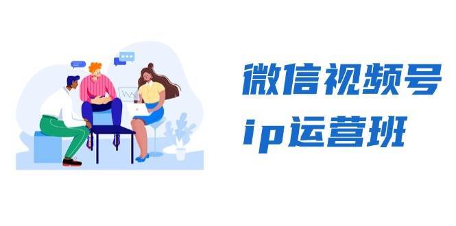 微信视频号ip运营班：特邀分享+CEO直播+精英分享，揭秘视频号变现秘诀云深网创社聚集了最新的创业项目，副业赚钱，助力网络赚钱创业。云深网创社