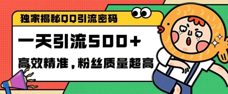 独家解密QQ里的引流密码，高效精准，实测单日加100+创业粉【揭秘】云深网创社聚集了最新的创业项目，副业赚钱，助力网络赚钱创业。云深网创社