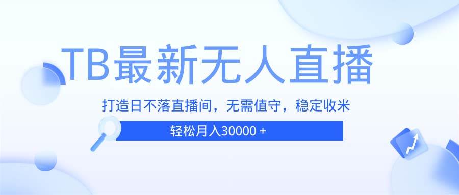 （13505期）TB无人直播，打造日不落直播间，无需真人出镜，无需值守，打造日不落直…云深网创社聚集了最新的创业项目，副业赚钱，助力网络赚钱创业。云深网创社