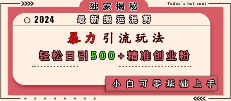 最新搬运混剪暴力引流玩法，轻松日引500+精准创业粉，小白可零基础上手云深网创社聚集了最新的创业项目，副业赚钱，助力网络赚钱创业。云深网创社