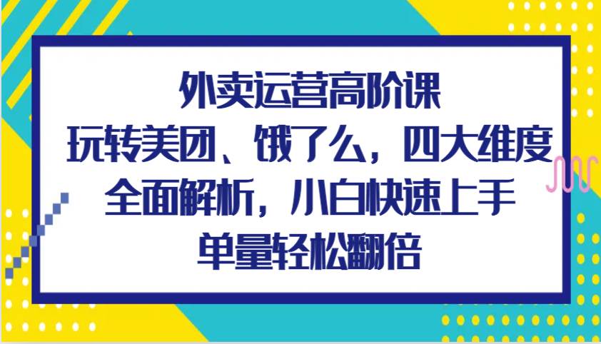 外卖运营高阶课，玩转美团、饿了么，四大维度全面解析，小白快速上手，单量轻松翻倍云深网创社聚集了最新的创业项目，副业赚钱，助力网络赚钱创业。云深网创社