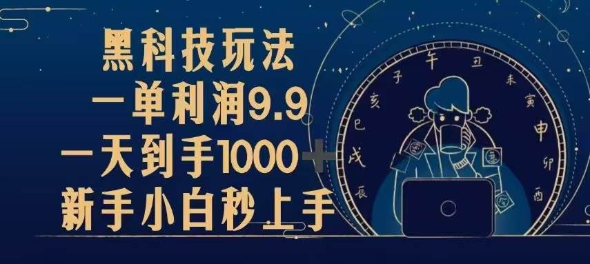 （13313期）黑科技玩法，一单利润9.9,一天到手1000+，新手小白秒上手云深网创社聚集了最新的创业项目，副业赚钱，助力网络赚钱创业。云深网创社