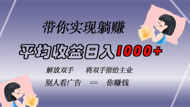 （13193期）挂载广告实现被动收益，日收益达1000+，无需手动操作，长期稳定，不违规云深网创社聚集了最新的创业项目，副业赚钱，助力网络赚钱创业。云深网创社