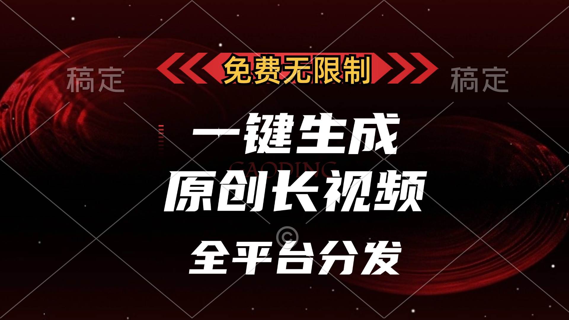 （13224期）免费无限制，一键生成原创长视频，可发全平台，单账号日入2000+，云深网创社聚集了最新的创业项目，副业赚钱，助力网络赚钱创业。云深网创社