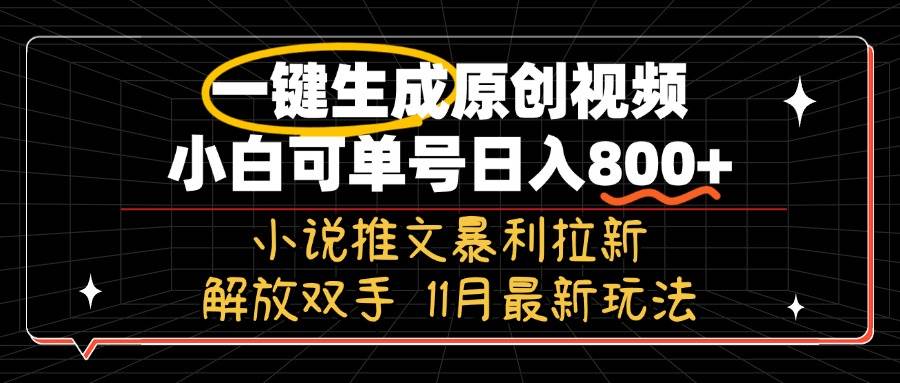 （13215期）11月最新玩法小说推文暴利拉新，一键生成原创视频，小白可单号日入800+…云深网创社聚集了最新的创业项目，副业赚钱，助力网络赚钱创业。云深网创社