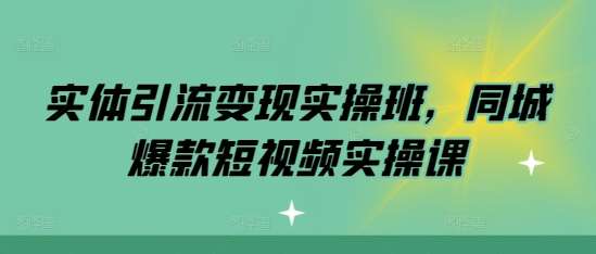 实体引流变现实操班，同城爆款短视频实操课云深网创社聚集了最新的创业项目，副业赚钱，助力网络赚钱创业。云深网创社