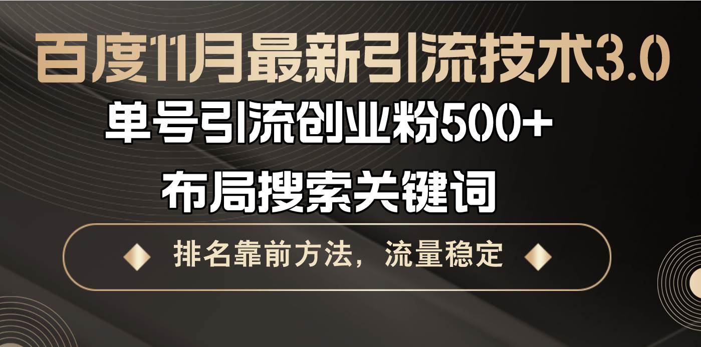 （13212期）百度11月最新引流技术3.0,单号引流创业粉500+，布局搜索关键词，排名靠…云深网创社聚集了最新的创业项目，副业赚钱，助力网络赚钱创业。云深网创社