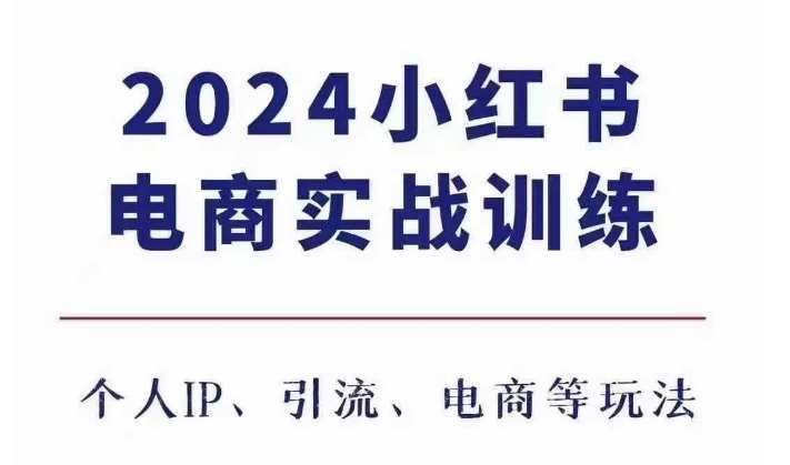 2024小红书电商3.0实战训练，包含个人IP、引流、电商等玩法云深网创社聚集了最新的创业项目，副业赚钱，助力网络赚钱创业。云深网创社