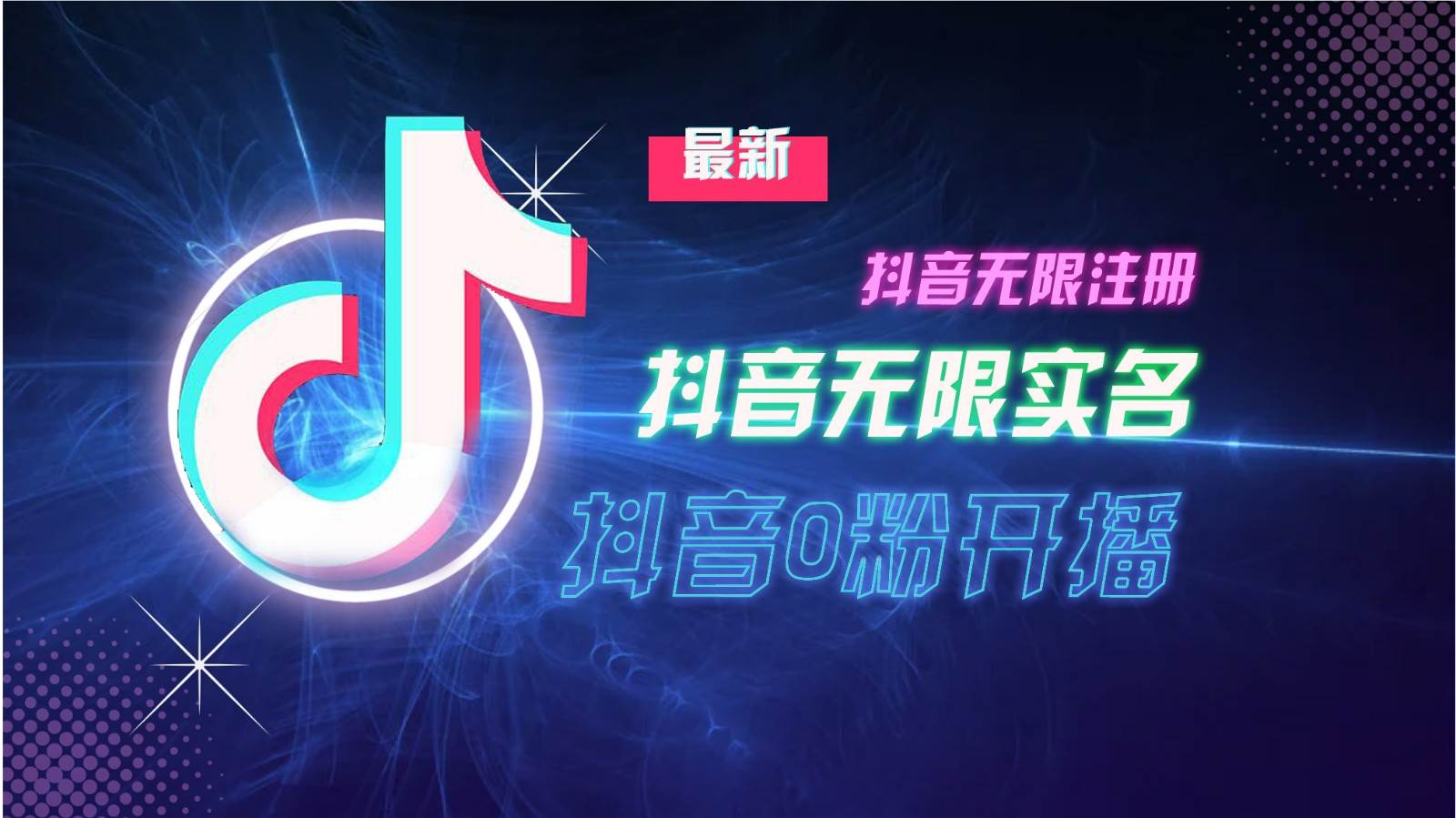 11月最新DY无限注册、无限实名、0分开播技术，猛料纯干货云深网创社聚集了最新的创业项目，副业赚钱，助力网络赚钱创业。云深网创社