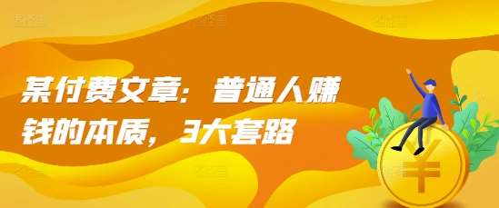 某付费文章：普通人赚钱的本质，3大套路云深网创社聚集了最新的创业项目，副业赚钱，助力网络赚钱创业。云深网创社