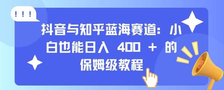 抖音与知乎蓝海赛道：小白也能日入 4张 的保姆级教程云深网创社聚集了最新的创业项目，副业赚钱，助力网络赚钱创业。云深网创社