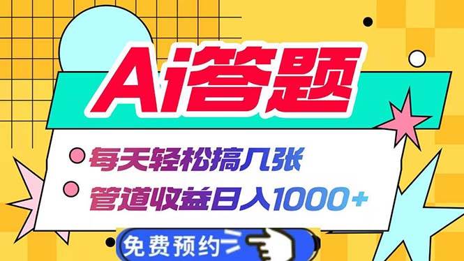 （13484期）Ai答题全自动运行   每天轻松搞几张 管道收益日入1000+云深网创社聚集了最新的创业项目，副业赚钱，助力网络赚钱创业。云深网创社