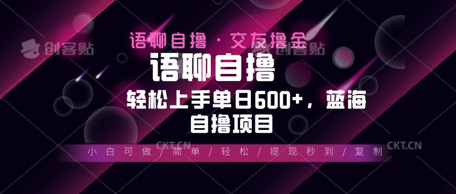 （13461期）最新语聊自撸10秒0.5元，小白轻松上手单日600+，蓝海项目云深网创社聚集了最新的创业项目，副业赚钱，助力网络赚钱创业。云深网创社