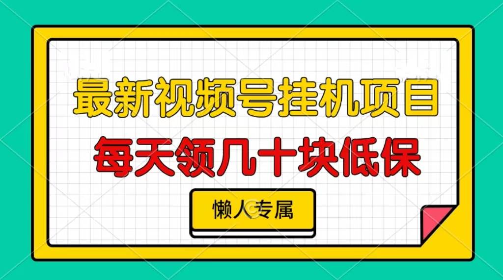 （13452期）视频号挂机项目，每天几十块低保，懒人专属云深网创社聚集了最新的创业项目，副业赚钱，助力网络赚钱创业。云深网创社