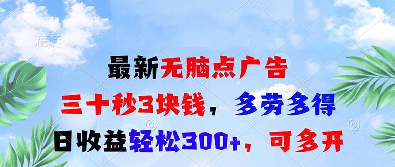 （13448期）最新无脑点广告，三十秒3块钱，多劳多得，日收益轻松300+，可多开！云深网创社聚集了最新的创业项目，副业赚钱，助力网络赚钱创业。云深网创社