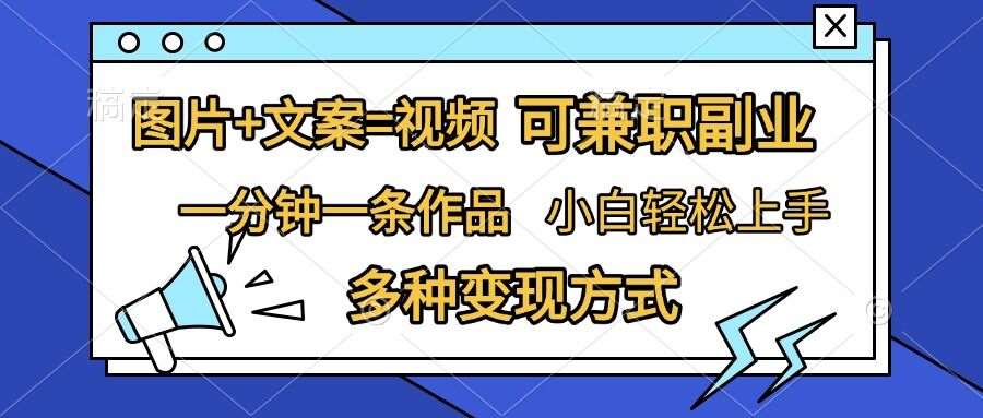 图片+文案=视频，精准暴力引流，可兼职副业，一分钟一条作品，小白轻松上手，多种变现方式云深网创社聚集了最新的创业项目，副业赚钱，助力网络赚钱创业。云深网创社