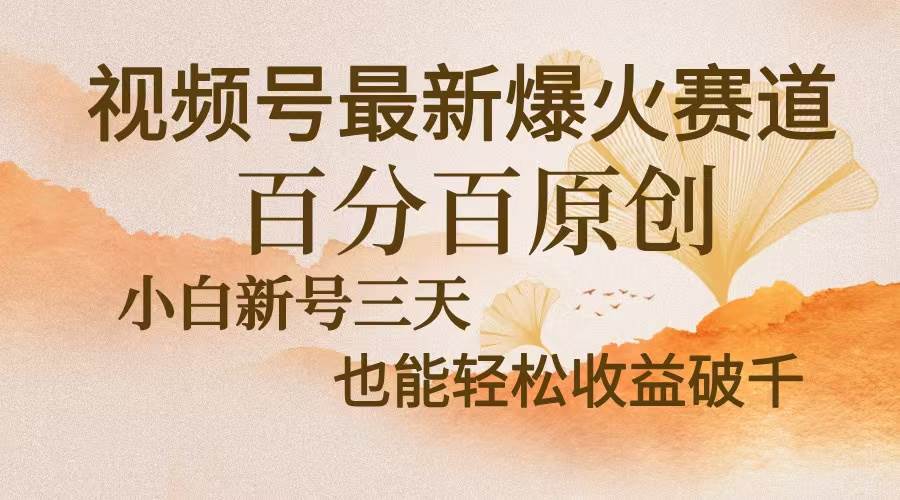 （13225期）视频号最新爆火赛道，中老年粉深信不疑，百分百原创，新号三天收益轻松…云深网创社聚集了最新的创业项目，副业赚钱，助力网络赚钱创业。云深网创社