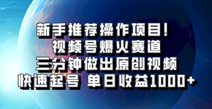 视频号爆火赛道，三分钟做出原创视频，快速起号，单日收益1000+云深网创社聚集了最新的创业项目，副业赚钱，助力网络赚钱创业。云深网创社