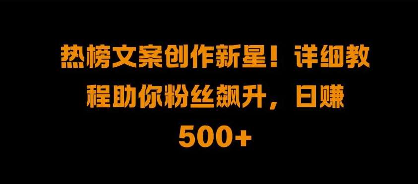 热榜文案创作新星!详细教程助你粉丝飙升，日入500+【揭秘】云深网创社聚集了最新的创业项目，副业赚钱，助力网络赚钱创业。云深网创社