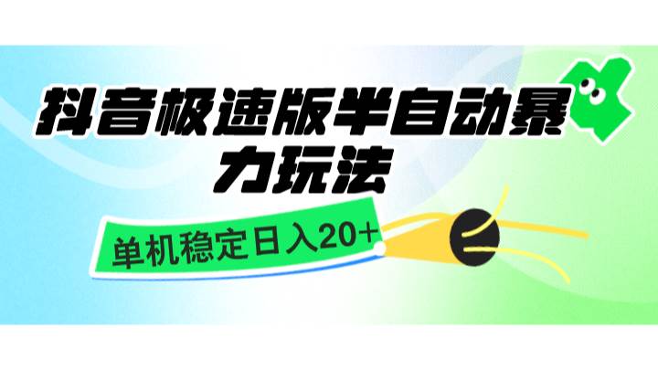 抖音极速版半自动暴力玩法，单机稳定日入20+，简单无脑好上手，适合批量上机云深网创社聚集了最新的创业项目，副业赚钱，助力网络赚钱创业。云深网创社