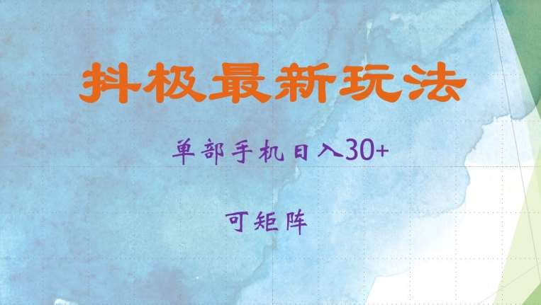 抖极单部日入30+，可矩阵操作，当日见收益【揭秘】云深网创社聚集了最新的创业项目，副业赚钱，助力网络赚钱创业。云深网创社