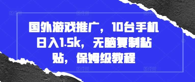 国外游戏推广，10台手机日入1.5k，无脑复制粘贴，保姆级教程【揭秘】云深网创社聚集了最新的创业项目，副业赚钱，助力网络赚钱创业。云深网创社