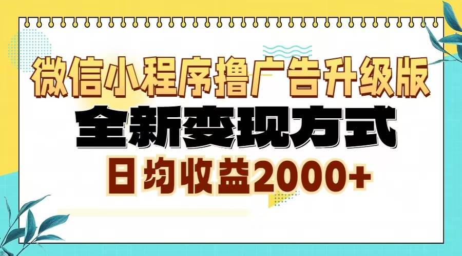 （13186期）微信小程序撸广告升级版，全新变现方式，日均收益2000+云深网创社聚集了最新的创业项目，副业赚钱，助力网络赚钱创业。云深网创社