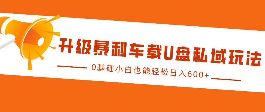 升级暴利车载U盘私域玩法，0基础小白也能轻松日入600+云深网创社聚集了最新的创业项目，副业赚钱，助力网络赚钱创业。云深网创社