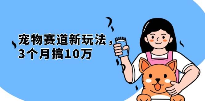 （13496期）不是市面上割韭菜的项目，宠物赛道新玩法，3个月搞10万，宠物免费送，…云深网创社聚集了最新的创业项目，副业赚钱，助力网络赚钱创业。云深网创社