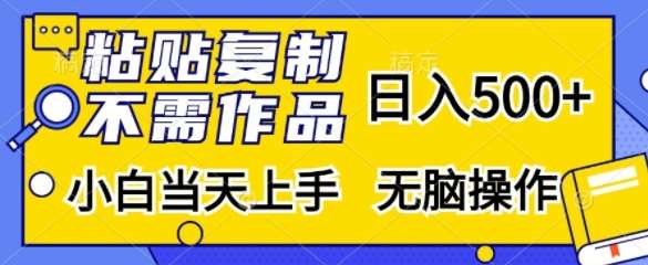 粘贴复制，无需作品，日入500+，小白当天上手，无脑操作云深网创社聚集了最新的创业项目，副业赚钱，助力网络赚钱创业。云深网创社