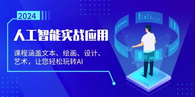 （13201期）人工智能实战应用：课程涵盖文本、绘画、设计、艺术，让您轻松玩转AI云深网创社聚集了最新的创业项目，副业赚钱，助力网络赚钱创业。云深网创社