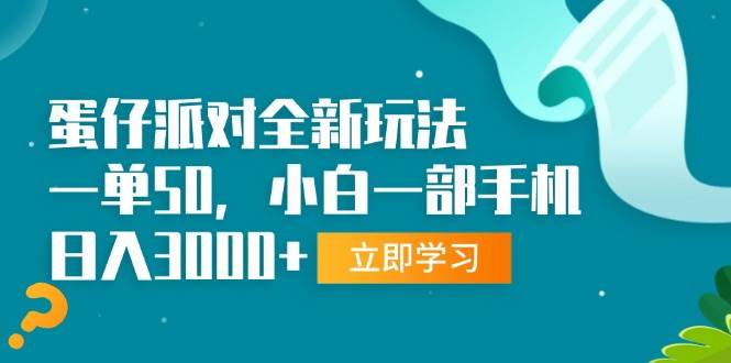 （13408期）蛋仔派对全新玩法，一单50，小白一部手机日入3000+云深网创社聚集了最新的创业项目，副业赚钱，助力网络赚钱创业。云深网创社