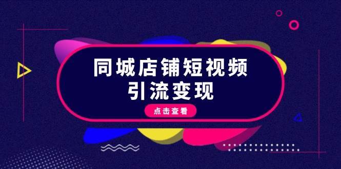 同城店铺短视频引流变现：掌握抖音平台规则，打造爆款内容，实现流量变现云深网创社聚集了最新的创业项目，副业赚钱，助力网络赚钱创业。云深网创社