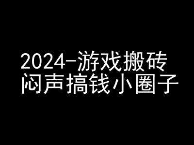 2024游戏搬砖项目，快手磁力聚星撸收益，闷声搞钱小圈子云深网创社聚集了最新的创业项目，副业赚钱，助力网络赚钱创业。云深网创社