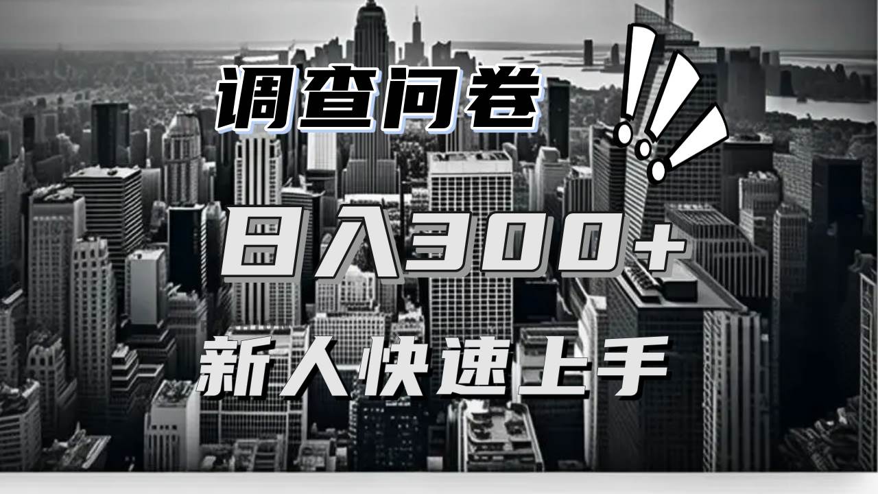 （13472期）【快速上手】调查问卷项目分享，一个问卷薅多遍，日入二三百不是难事！云深网创社聚集了最新的创业项目，副业赚钱，助力网络赚钱创业。云深网创社