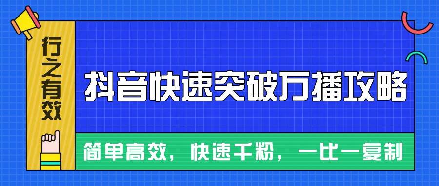 摸着石头过河整理出来的抖音快速突破万播攻略，简单高效，快速千粉！云深网创社聚集了最新的创业项目，副业赚钱，助力网络赚钱创业。云深网创社