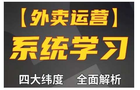 外卖运营高阶课，四大维度，全面解析，新手小白也能快速上手，单量轻松翻倍云深网创社聚集了最新的创业项目，副业赚钱，助力网络赚钱创业。云深网创社