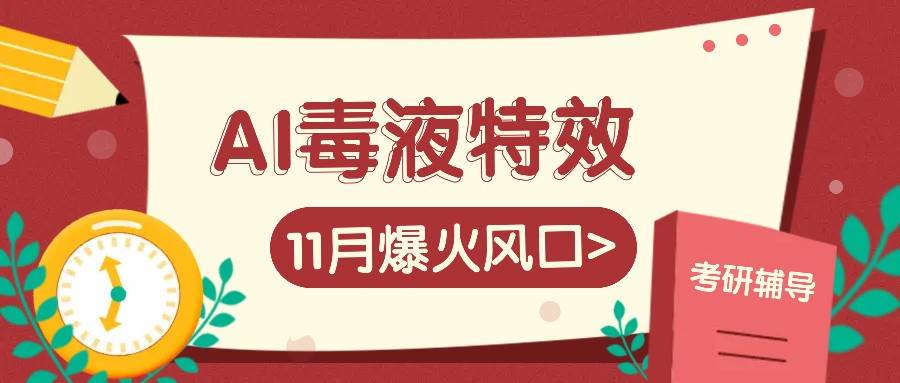 AI毒液特效，11月爆火风口，一单3-20块，一天100+不是问题云深网创社聚集了最新的创业项目，副业赚钱，助力网络赚钱创业。云深网创社