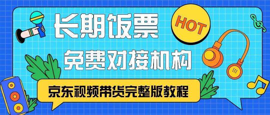 京东视频带货完整版教程，长期饭票、免费对接机构云深网创社聚集了最新的创业项目，副业赚钱，助力网络赚钱创业。云深网创社