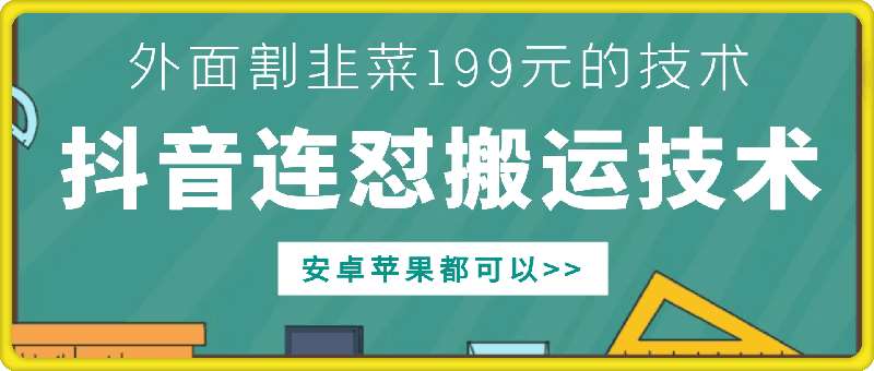 外面别人割199元DY连怼搬运技术，安卓苹果都可以云深网创社聚集了最新的创业项目，副业赚钱，助力网络赚钱创业。云深网创社