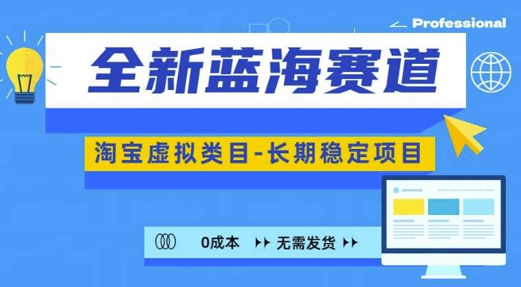 全新蓝海赛道，淘宝虚拟类目，长期稳定，可矩阵且放大云深网创社聚集了最新的创业项目，副业赚钱，助力网络赚钱创业。云深网创社