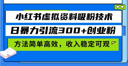 （13345期）小红书虚拟资料吸粉技术，日暴力引流300+创业粉，方法简单高效，收入稳…云深网创社聚集了最新的创业项目，副业赚钱，助力网络赚钱创业。云深网创社