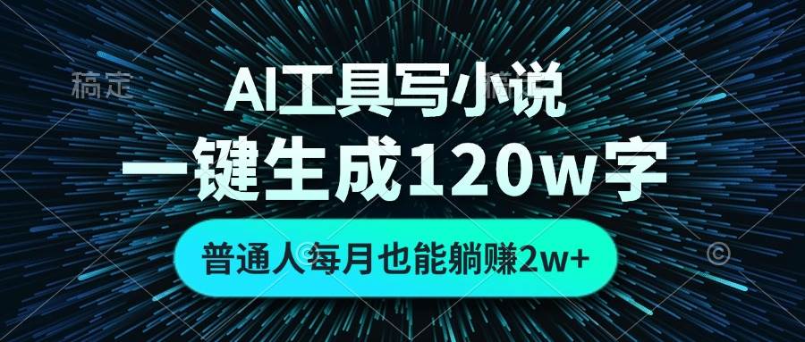 （13303期）AI工具写小说，一键生成120万字，普通人每月也能躺赚2w+云深网创社聚集了最新的创业项目，副业赚钱，助力网络赚钱创业。云深网创社